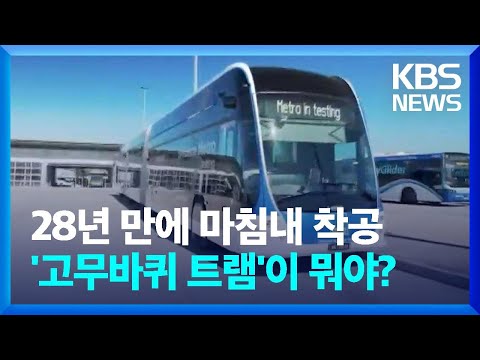 승인 28년 만에 착공 대전도시철도, '고무바퀴' 트램으로 승부 건다 / KBS  2024.01.28.