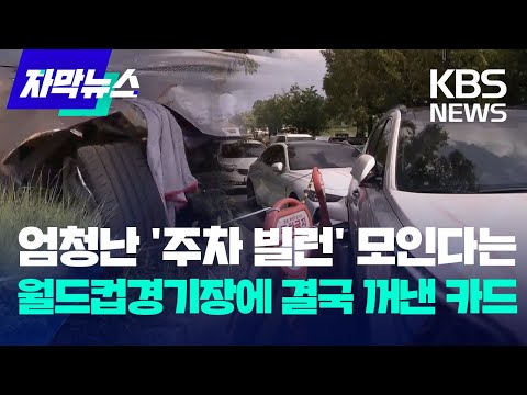 [자막뉴스] 엄청난 '주차 빌런' 모인다는 월드컵경기장에 결국 꺼낸 카드 / KBS 2023.09.12.