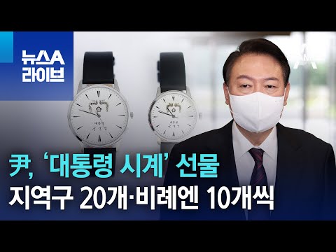 尹, ‘대통령 시계’ 선물…지역구 20개·비례엔 10개씩 | 뉴스A 라이브