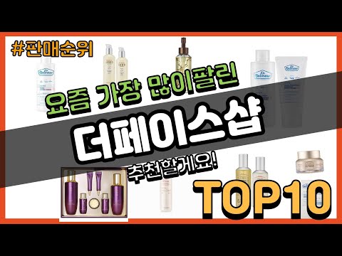 더페이스샵 추천 판매순위 Top10 || 가격 평점 후기 비교