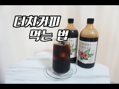 [홈카페레시피]더치커피 먹는법 더치아메리카노, 더치라떼(feat.엘리펀트커피랩)