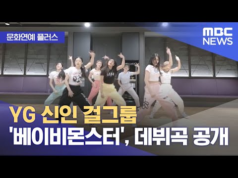 [문화연예 플러스] YG 신인 걸그룹 '베이비몬스터', 데뷔곡 공개 (2023.11.21/뉴스투데이/MBC)