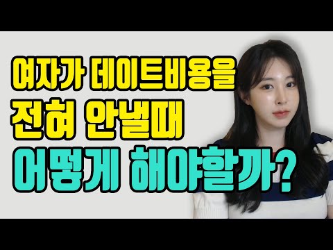 데이트 비용 안내: 여성을 위한 즐거운 데이트 아이디어