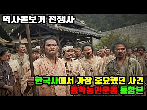 동학 농민 운동의 의의 | 역사적으로 살펴보는 민중의 저항과 사회적 변화