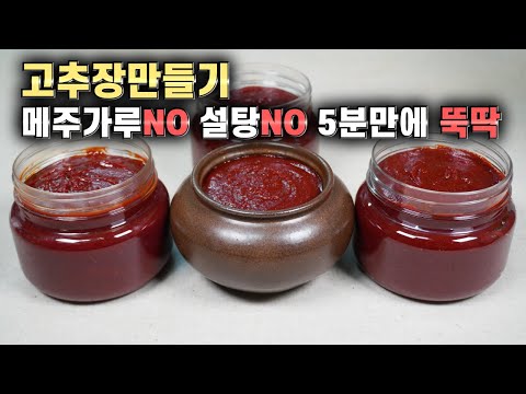 집에서 간편하게! 된장으로 고추장 만들기 레시피 | 요리의 신개념