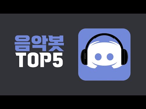 디스코드 음악봇 TOP5 | 디스코드 마스터