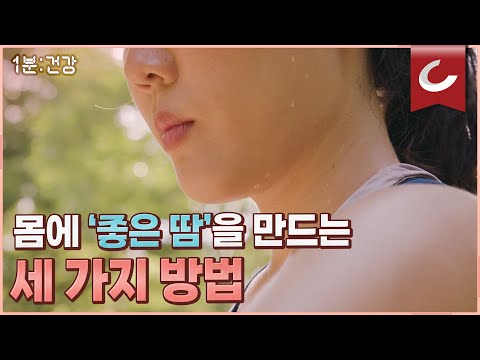 [1분 건강] '몸에 좋은 땀'을 만드는 세 가지 방법