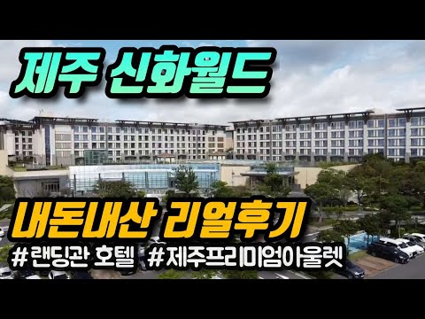 랜딩 관 제주 신화 월드 호텔 앤 리조트 – 제주도의 휴양지 보석