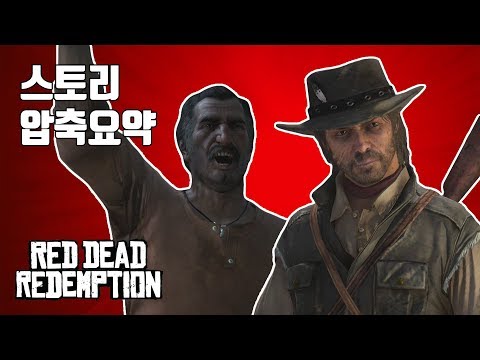 [RDR1] 스토리 압축 요약 : 10시간을 20분으로