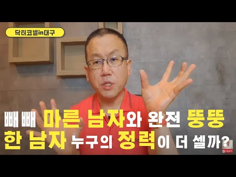 빼빼 마른 남자와 완전 뚱뚱한 남자 누구의 정력이 더 셀까? 이런 반전이! [비뇨기과 닥터코넬]