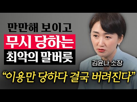 자존감 부족, 거절 어려움 등 만만하게 보이는 사람들의 주요 특징을 알아보고 극복 방법을 확인하세요. 지금 클릭하고 더 알아보세요.