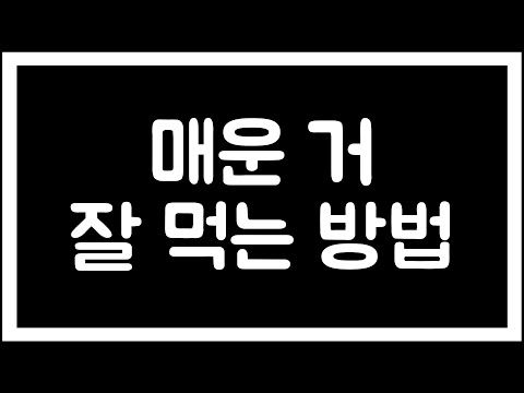 매운 거 잘 먹는 법: 전문가 비법 공개! 신선한 팁으로 매운 음식 즐기기