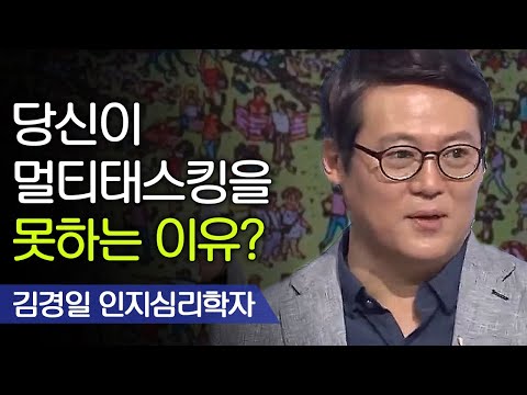 내가 일을 못하는 이유 (1) 멀티태스킹! | 인지심리학자가 알려주는 일 잘하는 방법 | 김경일 인지심리학자 [어쩌다어른]