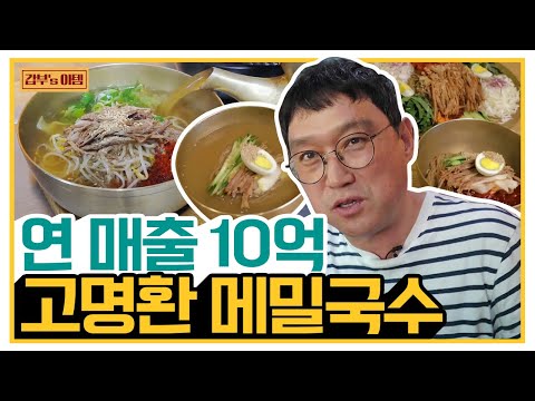 [갑부's 아템] 메밀국수로 일산 일대를 평정하다! 개그맨 고명환의 10억 매출 비결은? | 서민갑부 334 회