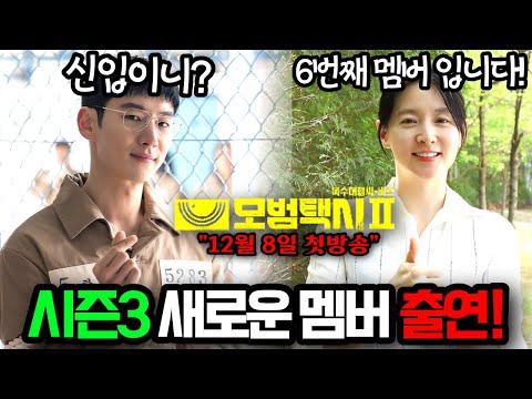 [모범택시 시즌3 예고] 이영애 무지개 운수 새로운 동료로 출연! 시즌3 첫 방송 날자는?!