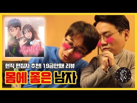 몸에 좋은 음식보다 웹툰!~ [몸에 좋은 남자] 레전드 19금 만화 레진코믹스 I 출생비밀