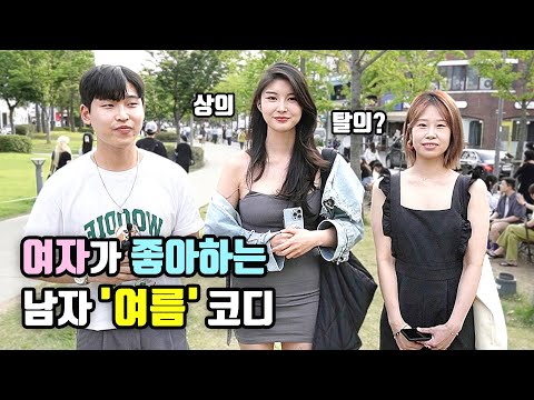 [풀영상] 여자가 선호하는 남자 여름패션!ㅣ2023