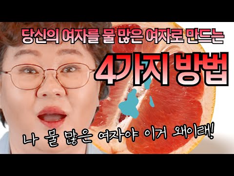 [산부인과TV 547편] 애액은 많은게 무조건 좋은가? 물많은 여자의 물많아지는 법 4가지