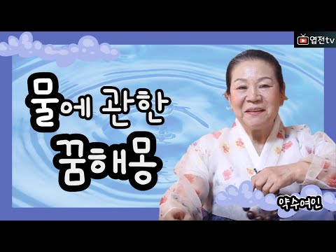 [약수여인] 꿈해몽 어젯밤 물꿈을 꾸셧다면 꼭 확인하셔야 될 영상 꿈풀이 이것만 알고 가세요