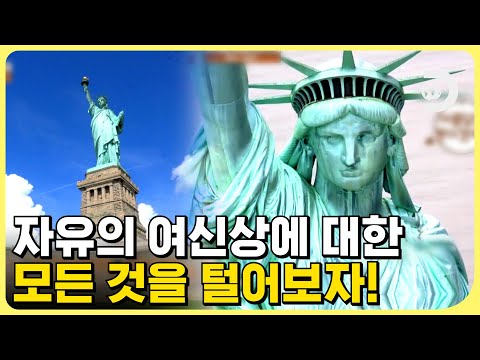 미국 뉴욕의 랜드마크 🗽자유의 여신상에 숨겨진 비밀은?! [지구에 무슨 129] EP.16