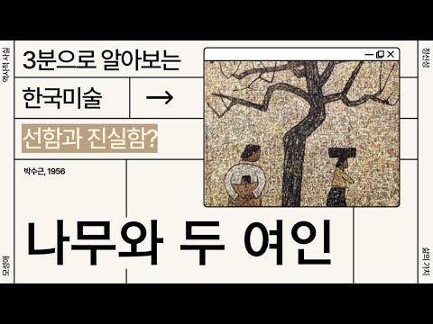 박수근 나무와 두 여인: 한국 미술의 아름다움을 담은 대표작