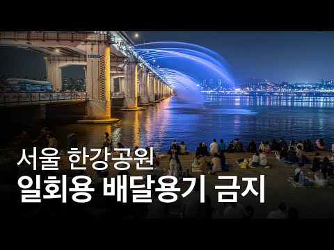 서울 한강공원에서 일회용 배달용기 반입이 금지된다