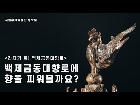 [갑.툭.향] 백제금동대향로에 향을 피워볼까요?