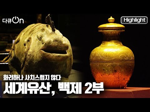 [다큐온] 한반도를 넘어 인류의 문화 자산.  백제의 어떤 면이 세계인을 사로잡았을까?