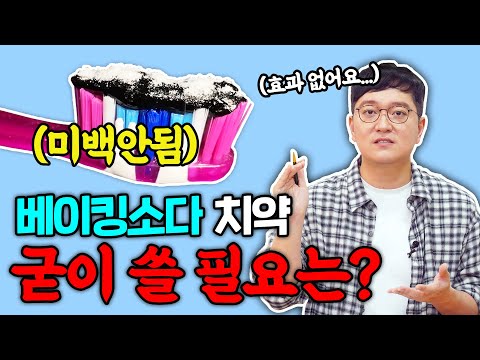 베이킹 소다 치석 제거 방법 | 효과적이고 자연스러운 치아 관리 방법