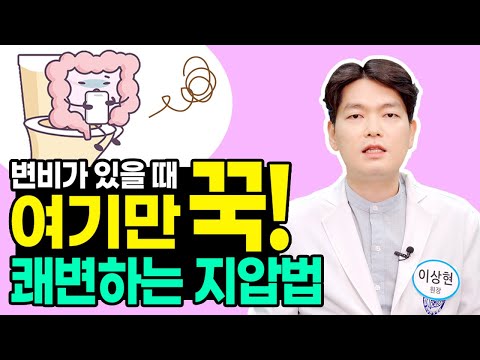 변이 안나올 때 지압법: 효과적인 치료법과 예방법 안내 | 변비 관리의 핵심