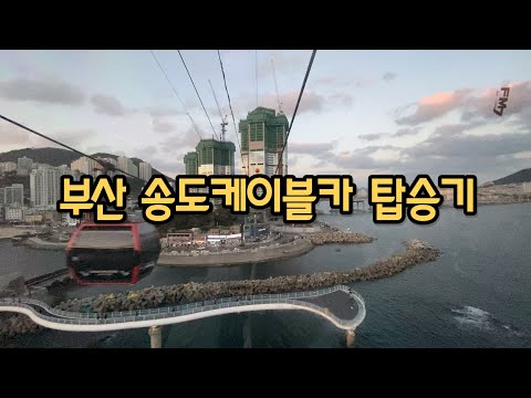 메타 타이틀:
부산 송도 해상 케이블카 – 부산의 아름다운 해변 풍경을 즐기는 최상의 방법