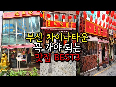 Top 83 부산 차이나 타운 맛집 Update