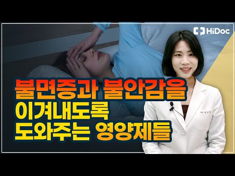 불안 장애에 좋은 영양제 추천: 스트레스 해소를 위한 자연 치료법