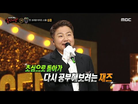 [복면가왕] '함박스테이크'의 정체는 전 브라운 아이드 소울 성훈!, MBC 231231 방송