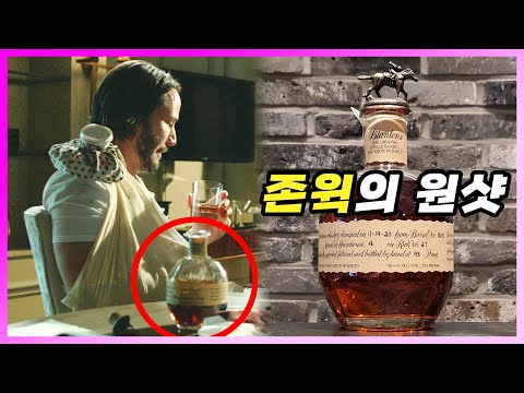 [ 위스키 ] 블랑톤 | 최초의 싱글배럴 버번. 버팔로 트레이스 증류소의 슈퍼 프리미엄 버번 위스키 블랜튼