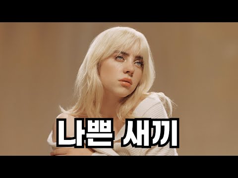 메타 타이틀:
내한 콘서트 정보 및 티켓 예매 | 빌리 아일리 시 내한 최신 소식