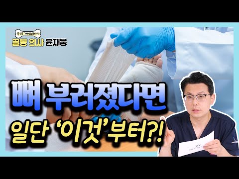 메타 타이틀:
뼈 부러 졌을 때 증상 – 심각한 부상의 증상 및 치료법 | 건강 정보