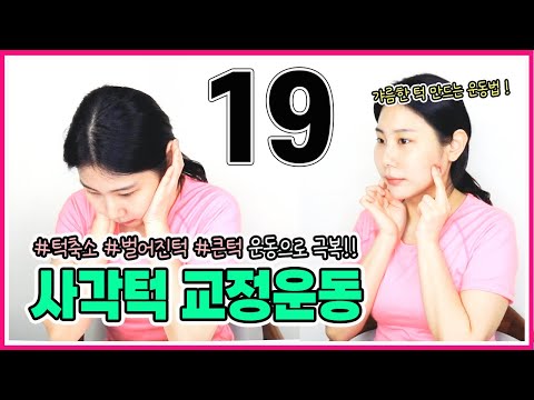 사각턱 없애는법! 사각턱 교정운동 /턱축소 /벌어진턱 /큰턱 [교정의 신, 리샘TV]