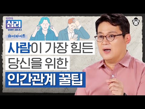 【40분 풀버전】 사람 때문에 스트레스 받아 힘들 때, 나 자신을 지키는 생각보다 단순한 인간관계 기술 [타인의 심리 읽어드립니다] | 김경일 교수