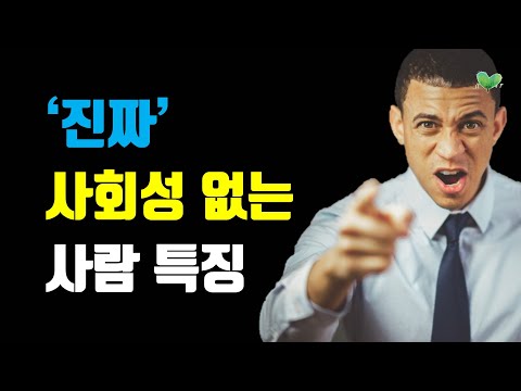 메타 타이틀:
사회성 없는 사람 특징 | 사회성 부족한 사람들의 특징 및 대처 방법