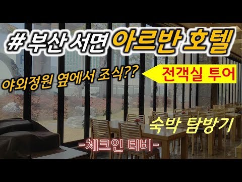 [부산 서면 아르반 호텔] 전객실 탐방 (부산시 부전동 신축 호텔)/( Busanjin-gu, Busan, korea  ARBAN hotel  )-체크인티비