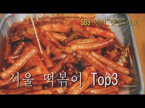 메타 타이틀: 서울 3 대 떡볶이 맛집 | 실시간 리뷰와 최신 정보