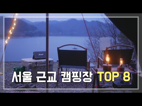 [캠핑탐구생활] 뷰좋고 시설좋은 서울 근교 캠핑장 TOP 8 추천!