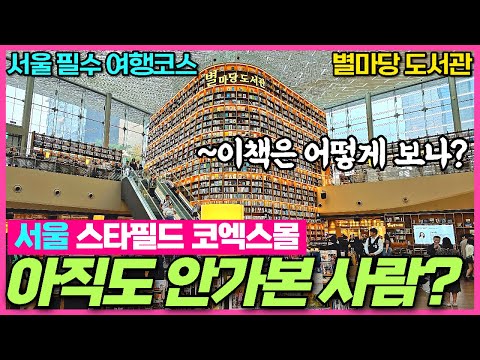 서울 별 마당 도서관: 서울의 문화적 중심지에서 책과 문화를 만나다