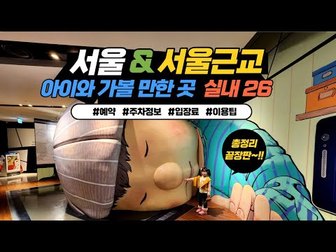 서울에서 초등학생과 함께 갈만한 최고의 명소를 소개합니다. 교육적이면서도 재미있는 장소들로 가득한 서울의 가족 나들이 코스를 확인해보세요.