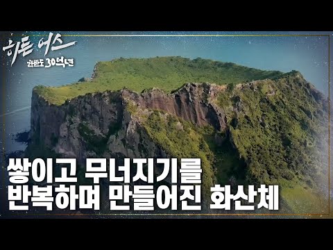 6,700년 전 제주도에는 무슨 일이 일어났었던 걸까? [히든 어스 - 한반도 30억년] | KBS 230316 방송