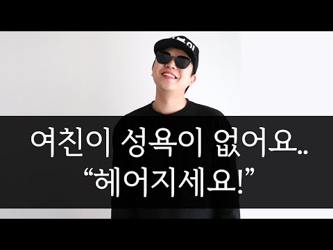 여자친구가 성욕이 없어요 [남자의 고민 팩폭]