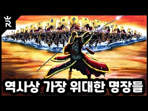 세계 5 대 장군: 역사적 위대함의 비밀을 탐구하세요!