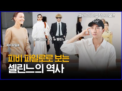 셀린느 피비 파일 로: 프랑스 패션의 아이콘 | 최신 트렌드와 디자인