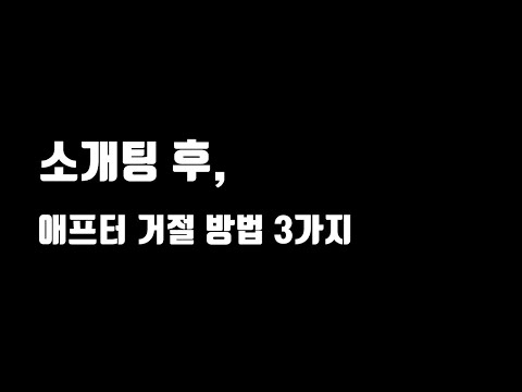 소개팅 후 거절 멘트 – 친절하고 효과적인 대화 전략